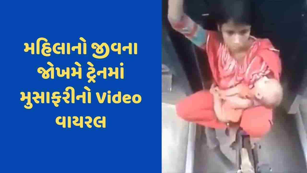 Viral Video: બાળકને હાથમાં લઈને ટ્રેનના બે કોચના જોઈન્ટ પર બેસીને મુસાફરી કરી રહી હતી મહિલા, જુઓ દર્દનાક વીડિયો