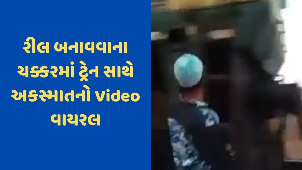 Viral Video: ટ્રેન સાથે રીલ બનાવવી પડી ભારે, જુઓ કઈ રીતે ટ્રેન સાથે અથડાયું માથું