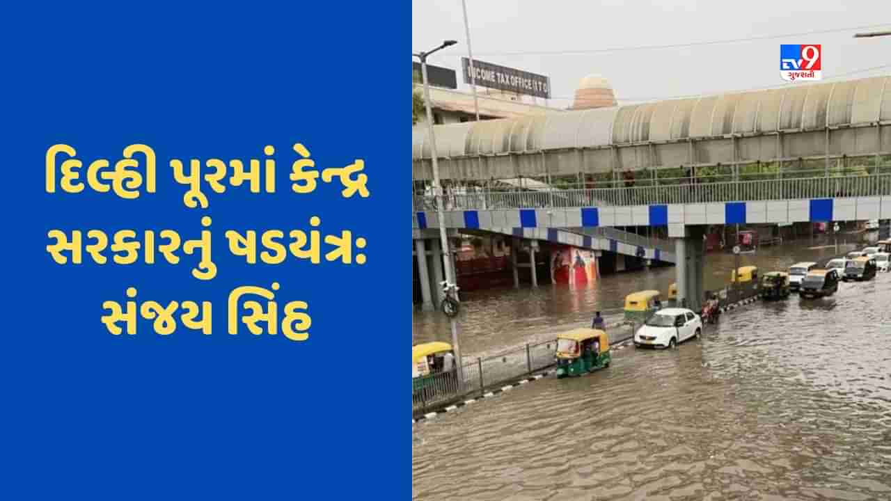 Delhi Flood: AAPએ યમુના પૂરને ગણાવ્યું કાવતરું, કહ્યું- કેન્દ્રએ UPને બચાવવા, દિલ્લીને ડુબાડ્યું !