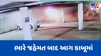 Rajasthan Hospital Fire : રાજસ્થાન હોસ્પિટલના બેઝમેન્ટમાં લાગેલી આગ 9 કલાકની ભારે જહેમત બાદ સંપૂર્ણ પણે કાબૂમાં, આગના CCTV આવ્યા સામે, જુઓ Video