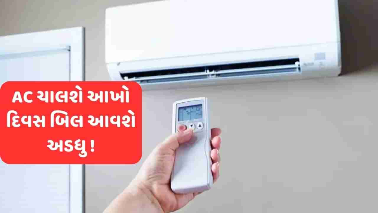 Technology News: આખો દિવસ AC ચલાવવા પર પણ બિલ આવશે અડધુ ! વાંચો કઈ રીતે ચિંતા થશે દુર