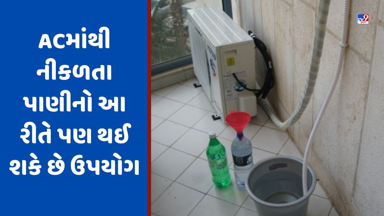 ACમાંથી નીકળતા પાણીને શું કહેવાય ? આ રીતે કરી શકાય છે તેનો ઉપયોગ, કદાચ