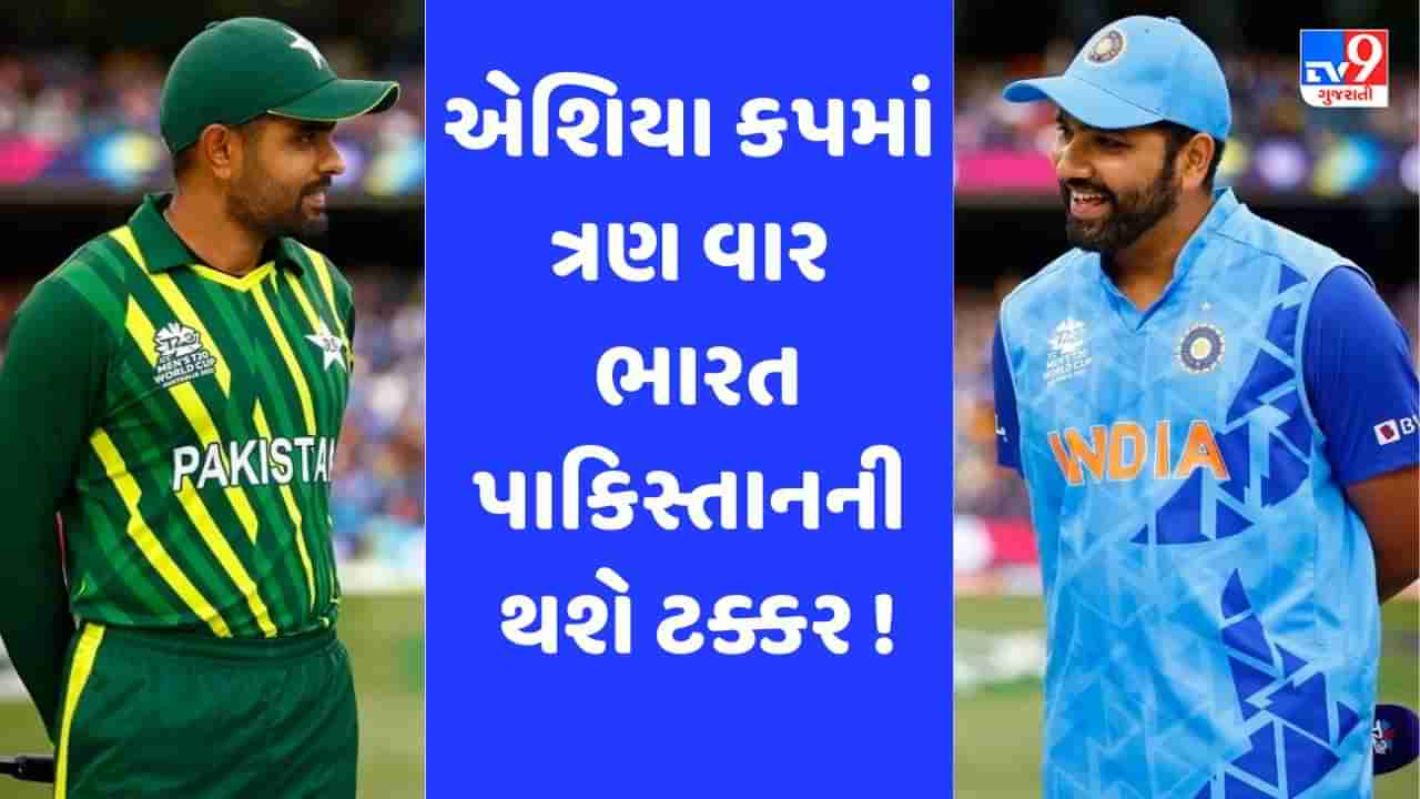 IND vs PAK: વર્લ્ડ કપ પહેલા 16 દિવસમાં 3 વખત ભારત-પાકિસ્તાન સામ-સામે, જાણો ક્યારે થશે ટક્કર