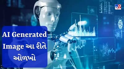 AI Generated Image : ઈમેજ આર્ટિફિશિયલ ઇન્ટેલિજન્સથી બનેલી છે કે નહીં? હવે જાણવું સરળ થશે