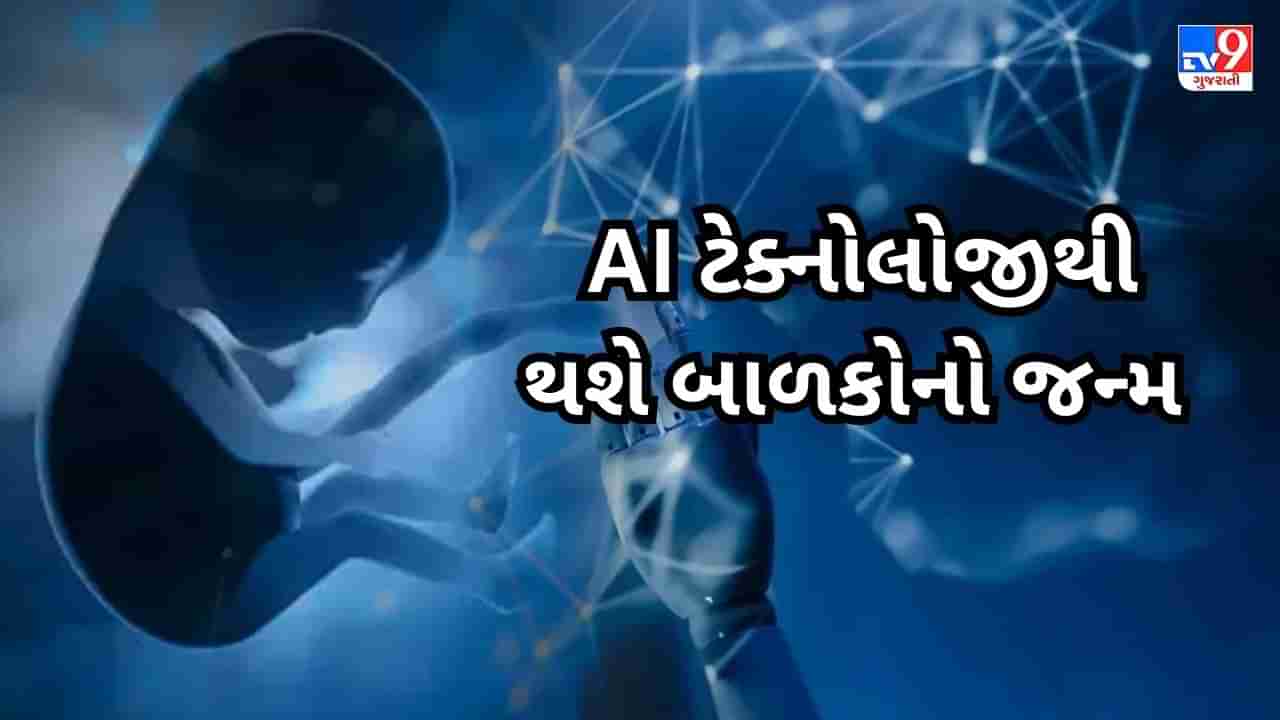 AI Baby: અમેરિકામાં AI બાળકનો જન્મ થશે, જાણો ટેક્નોલોજી બાળકની લાઈફ કેટલી બદલી નાખશે