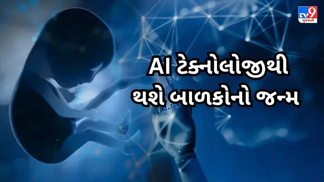 AI Baby: અમેરિકામાં AI બાળકનો જન્મ થશે, જાણો ટેક્નોલોજી બાળકની લાઈફ કેટલી બદલી નાખશે