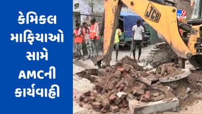 Ahmedabad : કેમિકલ માફિયાઓ વિરૂદ્ધ AMCની કાર્યવાહી યથાવત, બહેરામપુરા વિસ્તારમાં AMCએ ડ્રેનેજ જોડાણો કાપવાની કામગીરી હાથ ધરી, જુઓ Video Ahmedabad : કેમિકલ માફિયાઓ વિરૂદ્ધ AMCની કાર્યવાહી યથાવત, બહેરામપુરા વિસ્તારમાં AMCએ ડ્રેનેજ જોડાણો કાપવાની કામગીરી હાથ ધરી, જુઓ Video