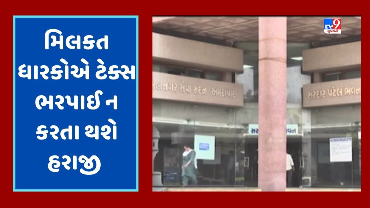 Ahmedabad Breaking : મિલકત વેરો નહીં ભરનાર સામે મનપાની લાલ આંખ, AMCએ 615 મિલકતોની હરાજી પ્રક્રિયા હાથ ધરી, જૂઓ Video Ahmedabad Breaking : મિલકત વેરો નહીં ભરનાર સામે મનપાની લાલ આંખ, AMCએ 615 મિલકતોની હરાજી પ્રક્રિયા હાથ ધરી, જૂઓ Video