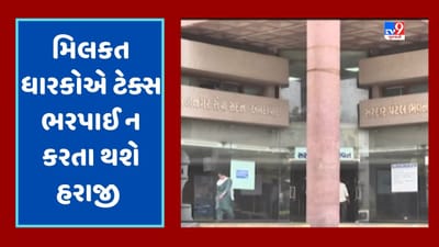 Ahmedabad Breaking : મિલકત વેરો નહીં ભરનાર સામે મનપાની લાલ આંખ, AMCએ 615 મિલકતોની હરાજી પ્રક્રિયા હાથ ધરી, જૂઓ Video Ahmedabad Breaking : મિલકત વેરો નહીં ભરનાર સામે મનપાની લાલ આંખ, AMCએ 615 મિલકતોની હરાજી પ્રક્રિયા હાથ ધરી, જૂઓ Video