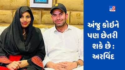 અંજુ કોઈને પણ છેતરી શકે છે, પતિ અરવિંદે TV9 પરથી કર્યો મોટો ખુલાસો