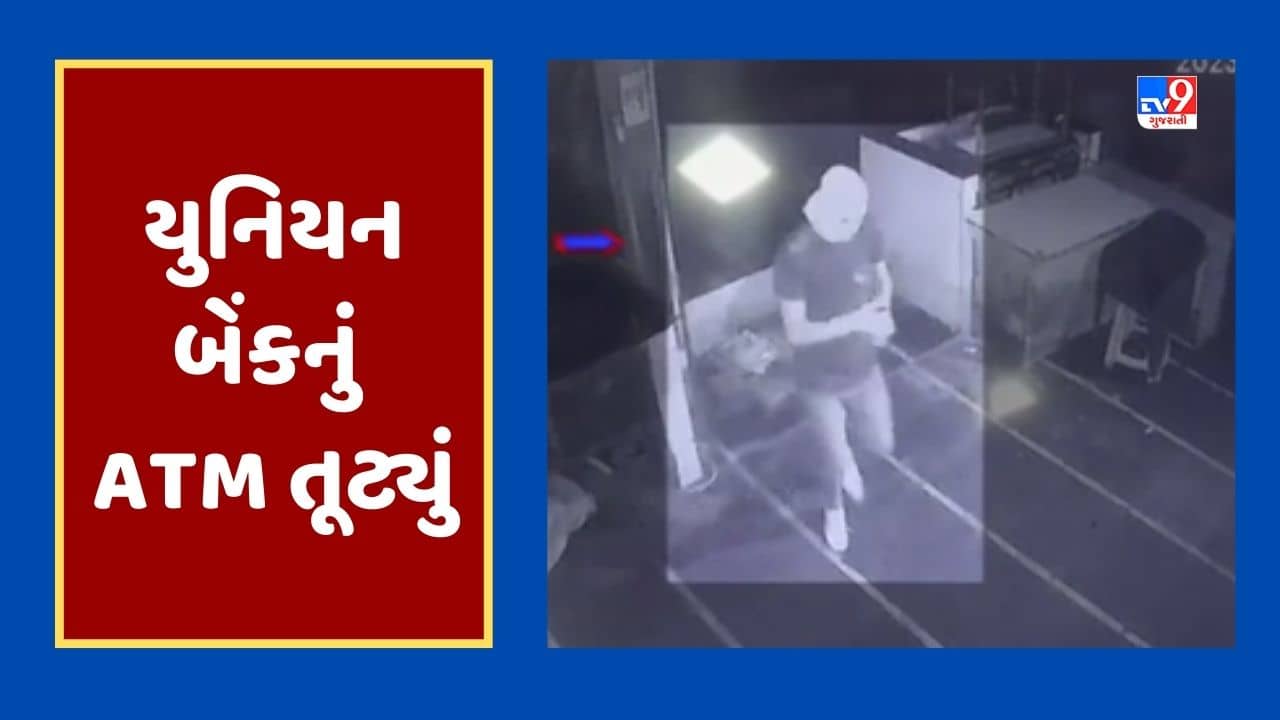 Gujarati Video: રાજકોટના કણકોટ ગામ પાસે યુનિયન બેંકનું ATM તૂટ્યું, સમગ્ર ઘટના CCTVમાં કેદ