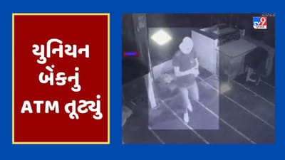 Gujarati Video: રાજકોટના કણકોટ ગામ પાસે યુનિયન બેંકનું ATM તૂટ્યું, સમગ્ર ઘટના CCTVમાં કેદ Gujarati Video: રાજકોટના કણકોટ ગામ પાસે યુનિયન બેંકનું ATM તૂટ્યું, સમગ્ર ઘટના CCTVમાં કેદ