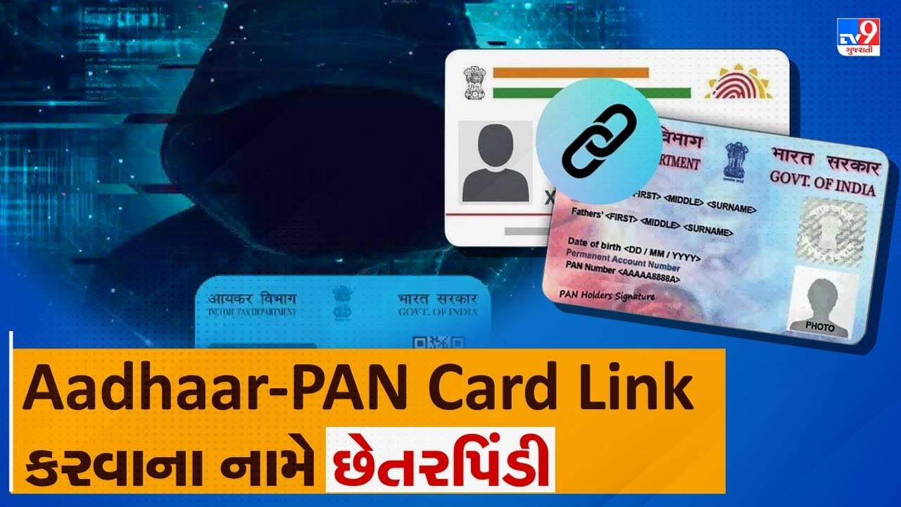 Aadhaar PAN Link Fraud: આધાર-પાન કાર્ડ લિંક કરવાના નામે છેતરપિંડી, જાણો કેવી રીતે રાખવી સાવધાની, જુઓ Video