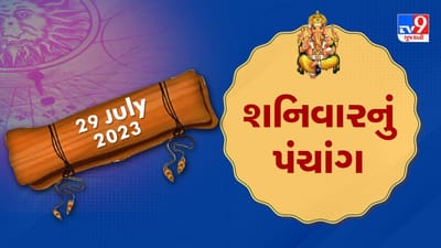 29 July PANCHANG: આજે અભિજીત મુહૂર્ત ક્યારે? 29 જુલાઈ શુક્રવારના પંચાંગની મેળવો સંપૂર્ણ જાણકારી