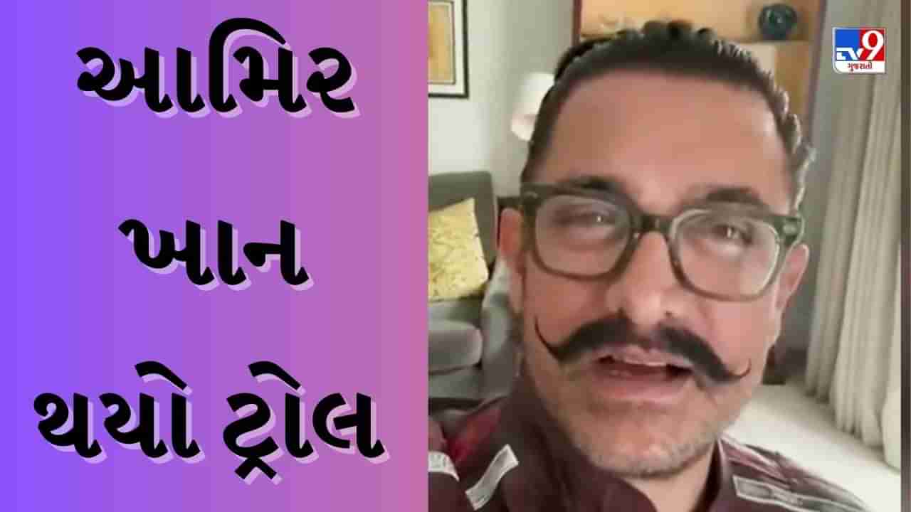 આમિર ખાનનો ચીન પ્રત્યેનો પ્રેમ, વીડિયો શેર કરીને ચાઈનીઝ ફિલ્મનું કર્યું પ્રમોશન, થઈ ગયો ટ્રોલ-જુઓ Video