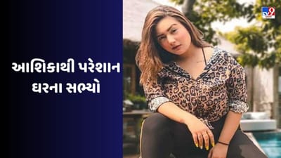 આશિકા ભાટિયાની એક આદતથી ખૂબ જ ચિંતિત છે ઘરના સભ્યો, Aashika Bhatia  બિગ બોસ OTT 2 પર આ મોટી વાત કહી