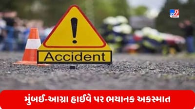 Maharashtra: મુંબઈ-આગ્રા હાઈવે પર ભયાનક અકસ્માત, 12 લોકોના મોત અને 10 થી વધુ ઘાયલ, જુઓ Video