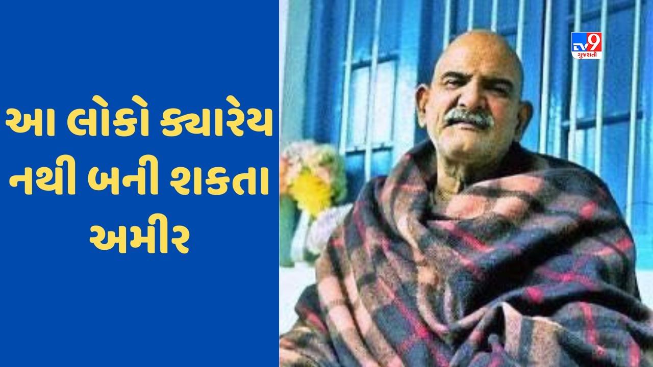 Neem Karoli Baba : નીમ કરોલી બાબાના જણાવ્યા અનુસાર આવા લોકો ક્યારેય નથી બની શકતા અમીર, તમારે પણ જાણવું જોઈએ, જુઓ Video