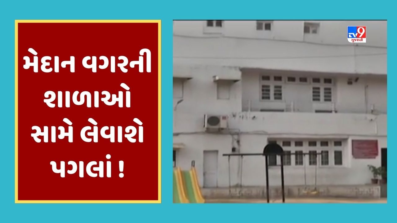 Breaking News : અમદાવાદમાં મેદાન ન ધરાવતી શાળાઓ સામે થશે તવાઇ, DEO દ્વારા શાળાઓની વિગતો મગાવાઇ, જૂઓ Video