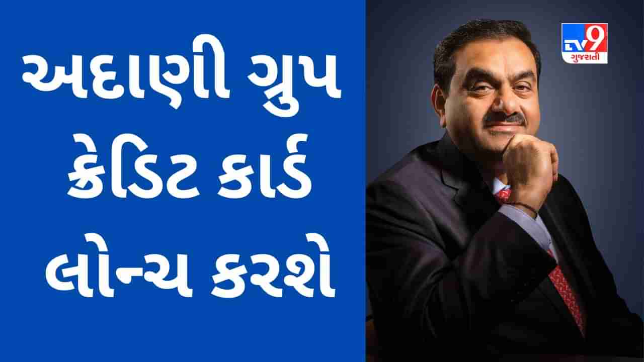 Adani Credit Card  : પોર્ટ થી એરપોર્ટ સુધીના બિઝનેસમાં અગ્રેસર અદાણી ગ્રુપ હવે ક્રેડિટ કાર્ડ લોન્ચ કરશે, 40 કરોડ લોકો સુધી પહોંચવાનો ટાર્ગેટ