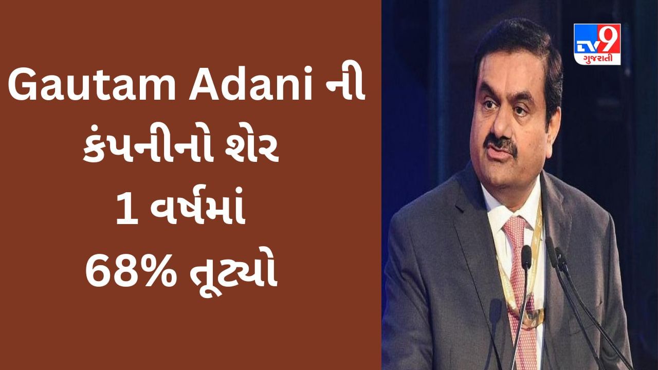 શેરબજારમાં તોફાની તેજી વચ્ચે પણ Gautam Adani ની કંપનીના રોકાણકાર ચિંતાતુર, 1 વર્ષમાં 68% નુકસાન થયું