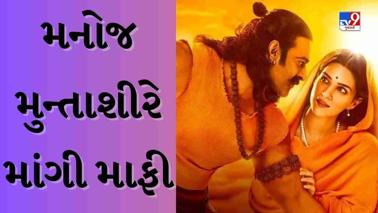 Adipurush : આદિપુરુષ વિવાદ વચ્ચે હવે મનોજ મુન્તાશીરે માફી માંગી, કહ્યું- હું હાથ જોડીને...