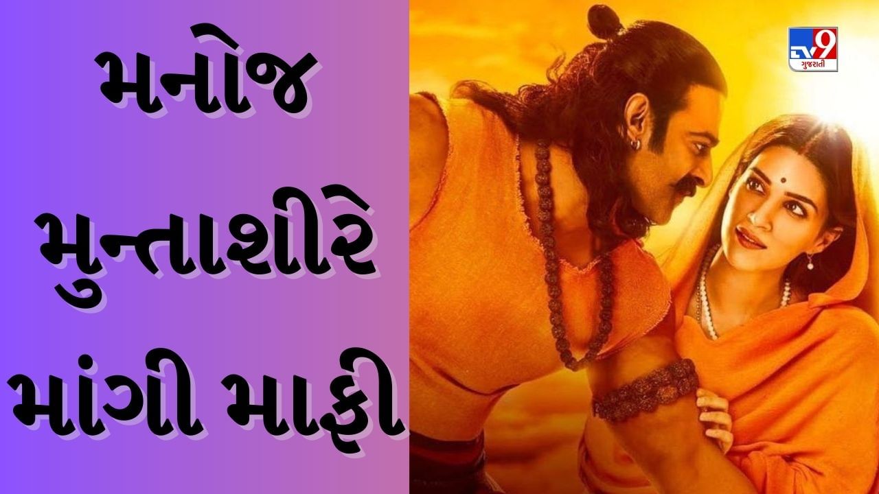 Adipurush : 'આદિપુરુષ' વિવાદ વચ્ચે હવે મનોજ મુન્તાશીરે માફી માંગી, કહ્યું- 'હું હાથ જોડીને...'