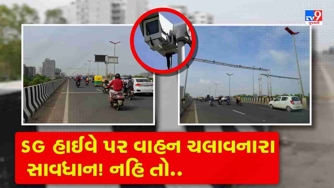 Breaking News: ઓવર સ્પીડ વાહન ચલાવનારા સાવધાન! SG હાઈવે, ગાંધીનગર-ચિલોડા માર્ગ પર લગાવાઈ સિસ્ટમ - Video