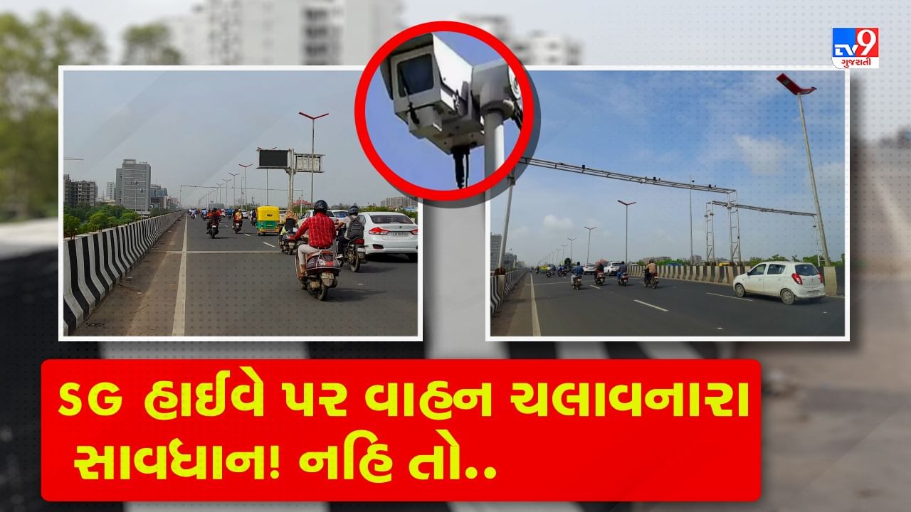 Breaking News: ઓવર સ્પીડ વાહન ચલાવનારા સાવધાન! SG હાઈવે, ગાંધીનગર-ચિલોડા માર્ગ પર લગાવાઈ 'સિસ્ટમ' - Video