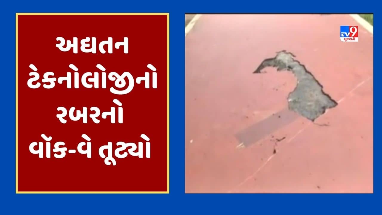 Gujarati Video : અમદાવાદના મકરબામાં આવેલા બગીચાનો અદ્યતન ટેકનોલોજીનો વૉક-વે ધોવાયો, 1 વર્ષમાં વારંવાર થીગડા મારવા પડ્યા