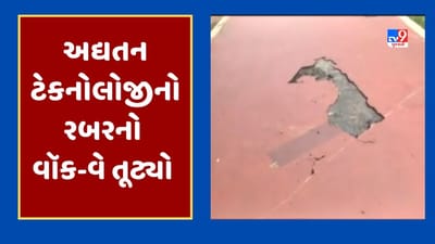 Gujarati Video : અમદાવાદના મકરબામાં આવેલા બગીચાનો અદ્યતન ટેકનોલોજીનો વૉક-વે ધોવાયો, 1 વર્ષમાં વારંવાર થીગડા મારવા પડ્યા