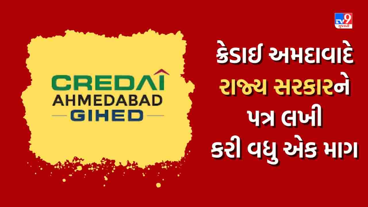 સ્ટેમ્પ ડ્યુટી બાદ વધુ એક વખત ક્રેડાઈ અમદાવાદે રાજ્ય સરકારને પત્ર લખી કરી આ માગ