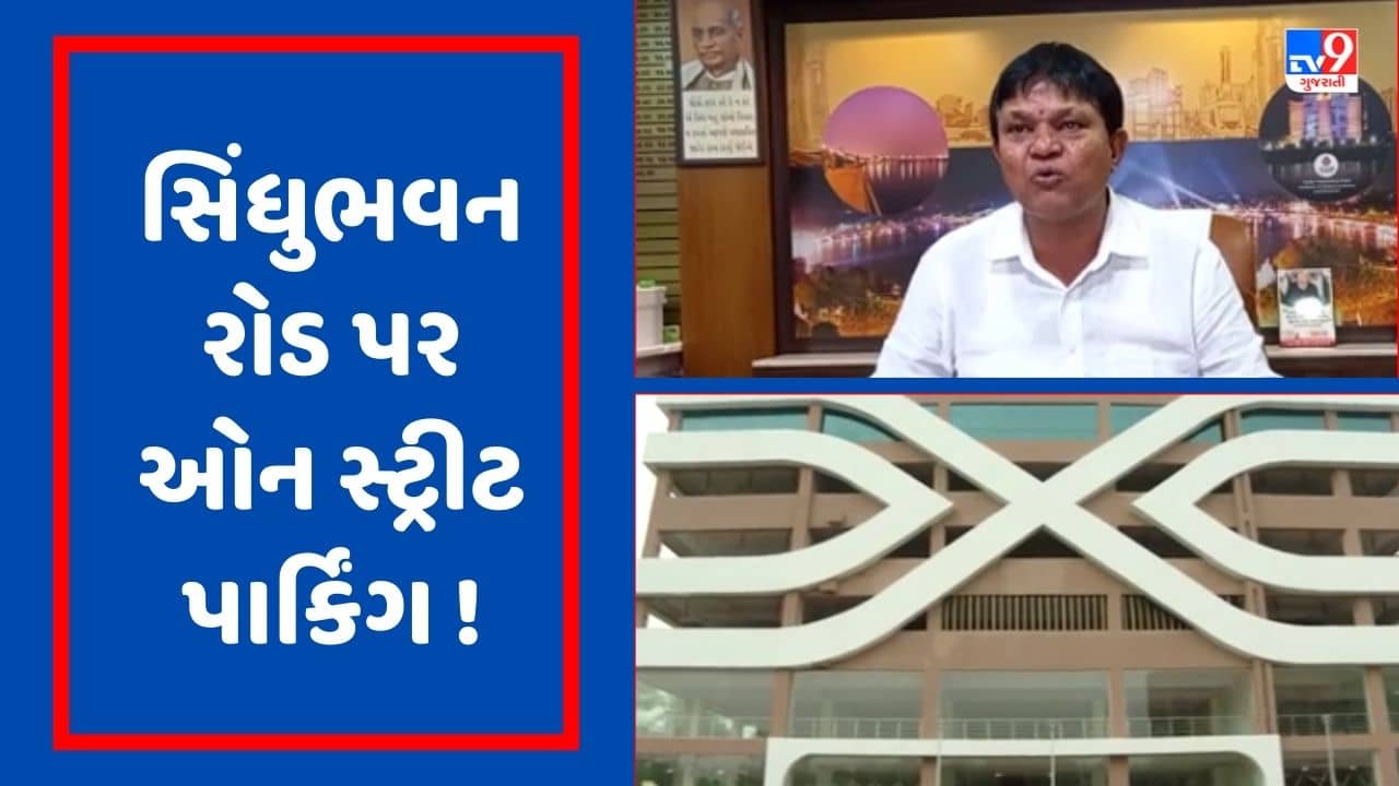 Ahmedabad : જો તમે સિંધુભવન રોડ પર જઈ રહ્યાં છો તો 5 રુપિયાનો સિક્કો કે 15 રુપિયા છુટ્ટા સાથે રાખજો, કારણ જાણવા જુઓ Video