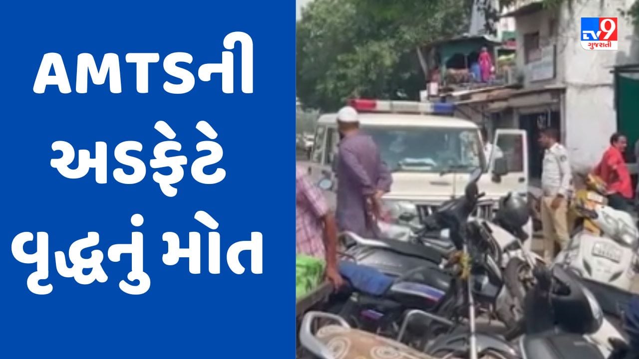 Gujarati Video અમદાવાદમાં AMTSની અડફેટે સાયકલ ચાલક વૃદ્ધનું મોત