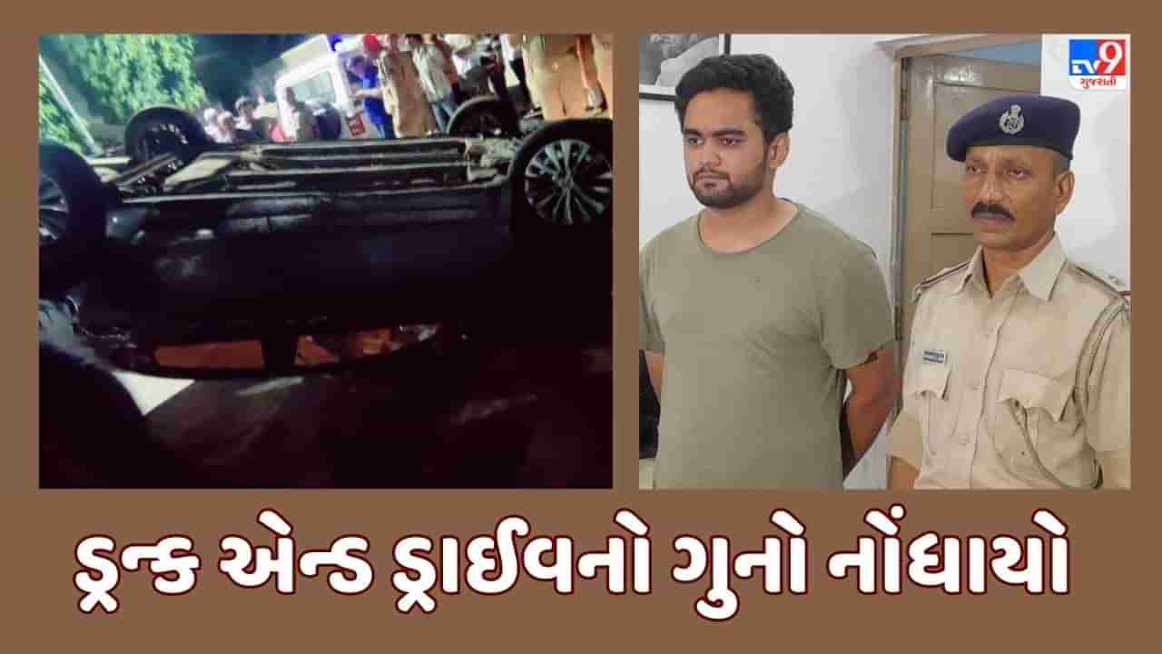 Ahmedabad Accident : નશાની હાલતમાં કાર હંકારીને અકસ્માત સર્જનાર સામે નોંધાયો ડ્રન્ક એન્ડ ડ્રાઈવનો ગુનો, જુઓ Video