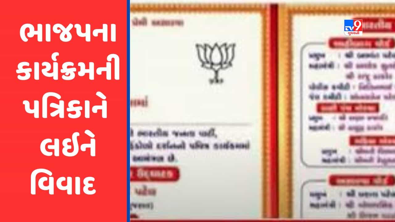 Gujarati Video : અસારવામાં ભાજપના કાર્યક્રમની પત્રિકામાંથી બે પૂર્વ પ્રધાનોના નામ ગાયબ થતા વિવાદ