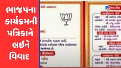 Gujarati Video : અસારવામાં ભાજપના કાર્યક્રમની પત્રિકામાંથી બે પૂર્વ પ્રધાનોના નામ ગાયબ થતા વિવાદ