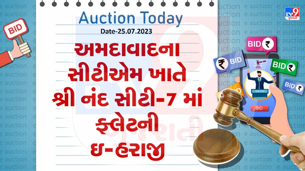 Auction Today : અમદાવાદના CTM ખાતે શ્રી નંદ સીટી-7 માં ફ્લેટની ઇ- હરાજી, જુઓ Video