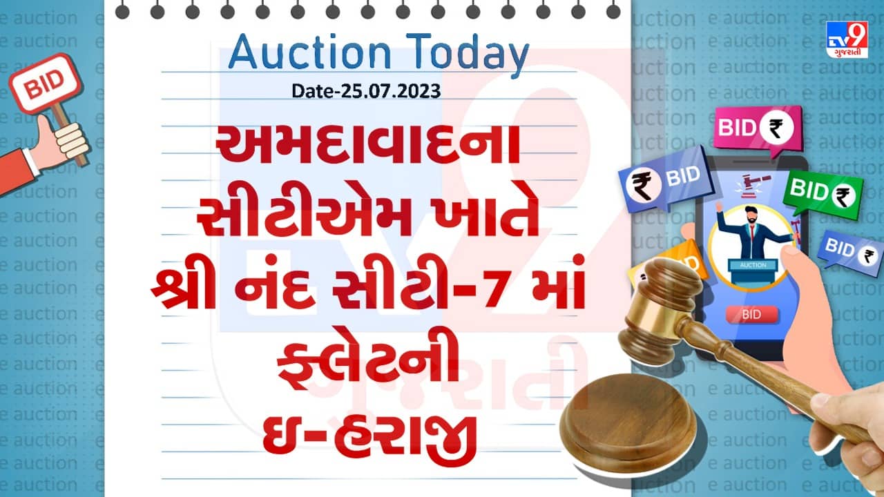 Auction Today : અમદાવાદના CTM ખાતે શ્રી નંદ સીટી-7 માં ફ્લેટની ઇ- હરાજી, જુઓ Video