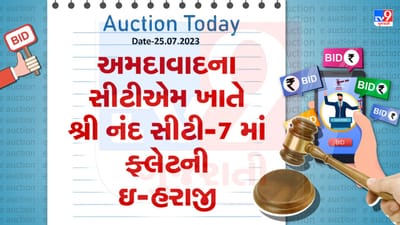Auction Today : અમદાવાદના CTM ખાતે શ્રી નંદ સીટી-7 માં ફ્લેટની ઇ- હરાજી, જુઓ Video