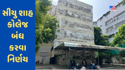 Ahmedabad : સીયુ શાહ કોલેજ ઈમારત જર્જરિત થતા બંધ કરવા નિર્ણય,વિદ્યાર્થીઓને ઓનલાઈન શિક્ષણ અપાશે