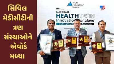 Ahmedabad: સિવિલ મેડીસીટીની ત્રણ સંસ્થાઓને ચાર હેલ્થ કેર એક્સલન્સ એવોર્ડ મળ્યા