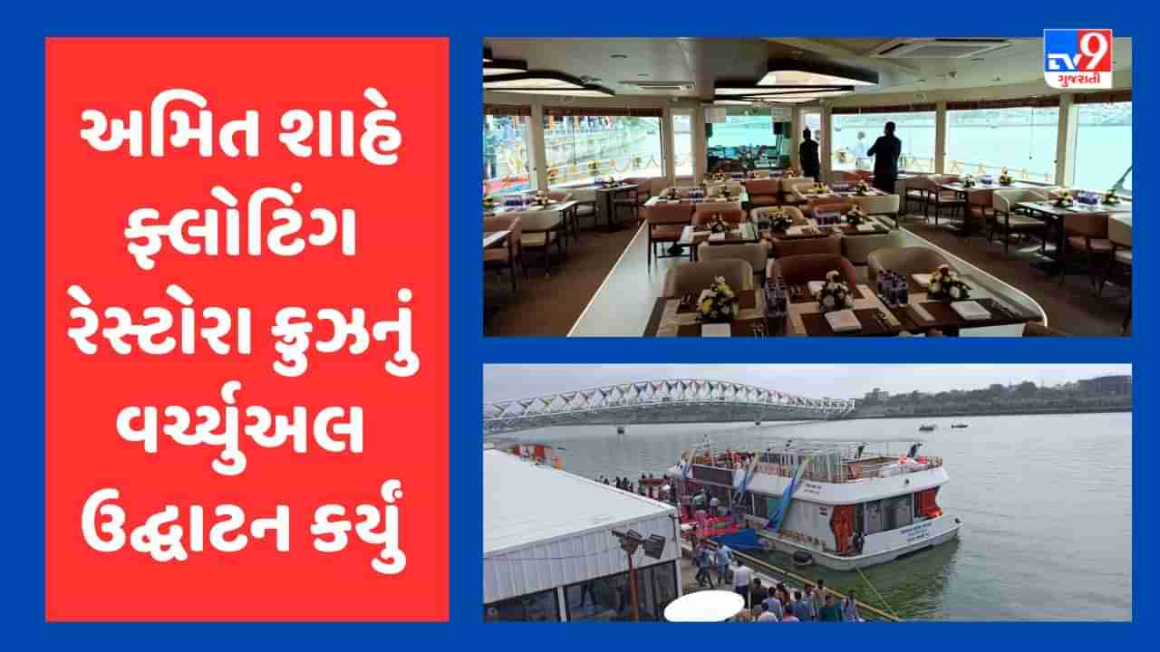 Ahmedabad : અમિત શાહે કર્યુ ફ્લોટિંગ રેસ્ટોરા ક્રૂઝનું વર્ચ્યુઅલ ઉદ્ઘાટન, હવે અમદાવાદીઓ નદી વચ્ચે જમવાની મજા માણી શકશે, જુઓ Video