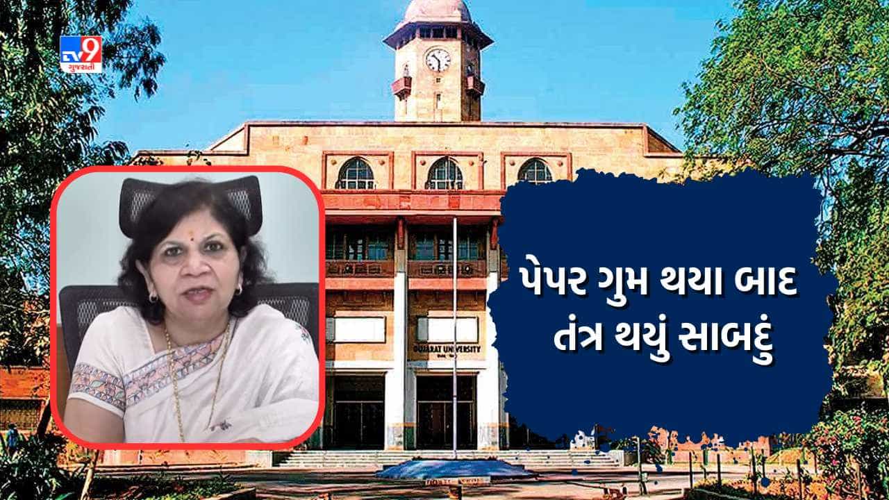 ગુજરાત યુનિવર્સિટીમાં પેપર ગુમ થયા બાદ તંત્ર થયું સાબદુ, યુનિવર્સિટી લાવશે નવી એસઓપી, જુઓ Video