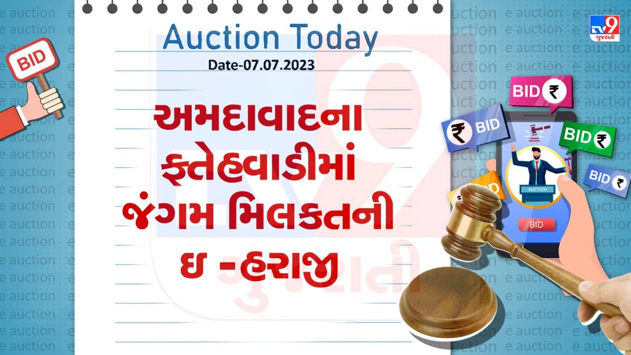 Auction Today : અમદાવાદના ફતેહવાડીમાં જંગમ મિલકતની ઇ -હરાજી, જુઓ Video