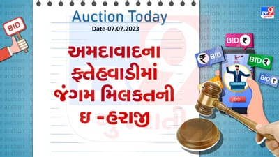 Auction Today : અમદાવાદના ફતેહવાડીમાં જંગમ મિલકતની ઇ -હરાજી, જુઓ Video Auction Today : અમદાવાદના ફતેહવાડીમાં જંગમ મિલકતની ઇ -હરાજી, જુઓ Video