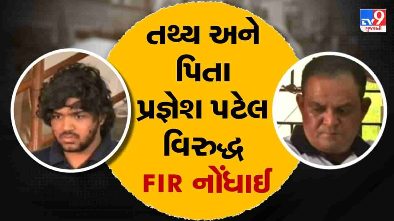 Breaking News :અમદાવાદ ઇસ્કોન બ્રિજ અકસ્માત કેસમાં આરોપી તથ્ય પટેલ અને પિતા પ્રજ્ઞેશ પટેલ વિરુદ્ધ ફરિયાદ નોંધાઈ, વાંચો સમગ્ર FIR