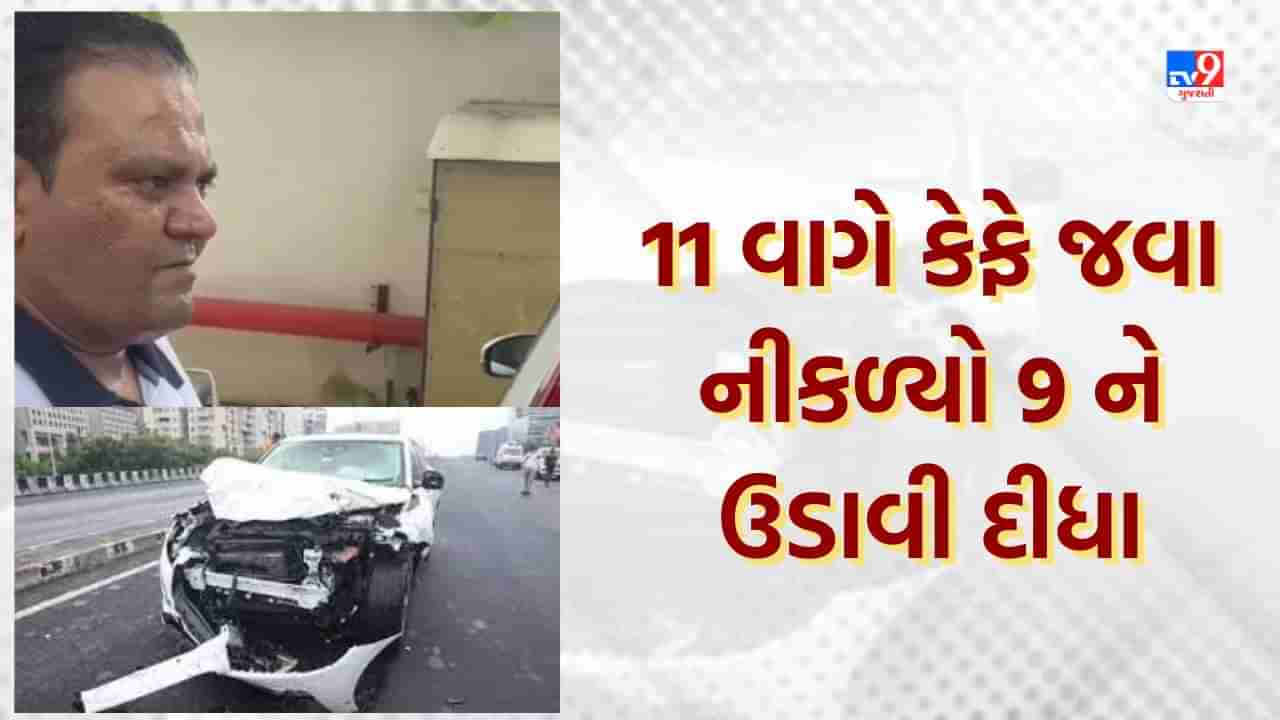 Ahmedabad ISKCON Car accident Video :  કારની સ્પીડ સહિત ઘટનાક્રમના અનેક મુદાઓને લઈ તથ્યના પિતા આવ્યા બચાવમાં