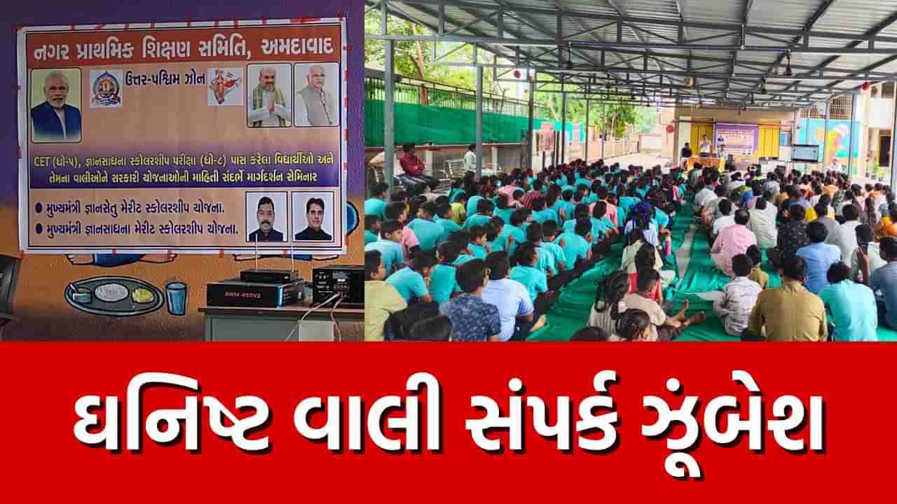 Ahmedabad: શિક્ષણ યોજનાઓનો મહત્તમ વાલીઓ લાભ લે તે માટે ઘનિષ્ટ વાલી સંપર્ક ઝૂંબેશ