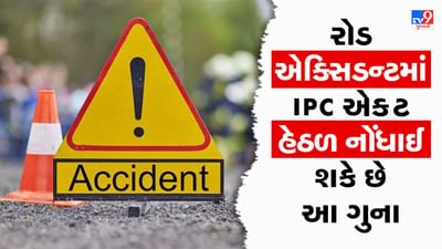 Ahmedabad Iskcon bridge car accident : એક્સિડન્ટ કરનારા તથ્ય પટેલ સામે IPC અને MV Act ની કઈ કલમ હેઠળ ગુનો દાખલ થઈ શકે ? જાણો એક ક્લિકમાં
